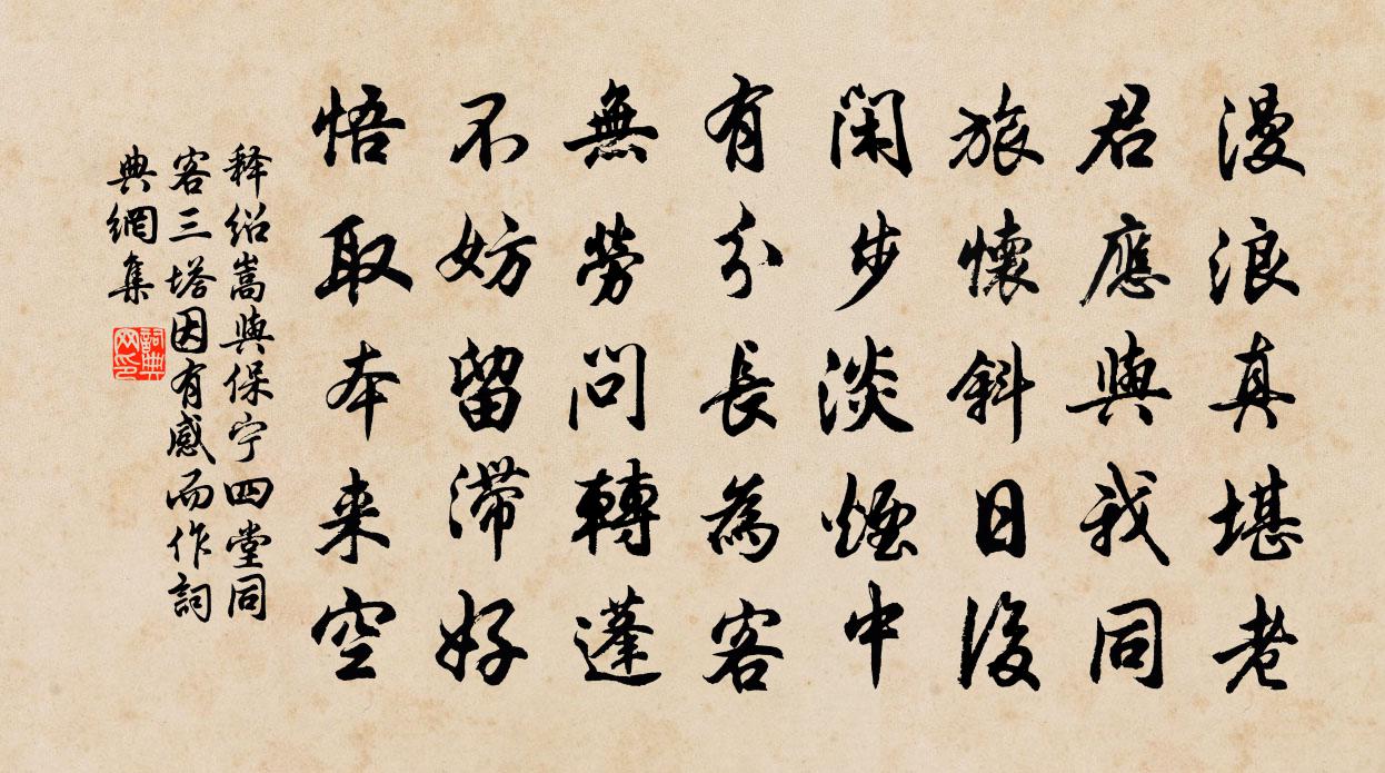 释绍嵩与保宁四堂同客三塔因有感而作书法作品欣赏