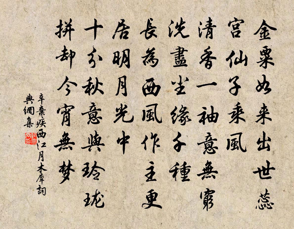 辛弃疾西江月（木犀）书法作品欣赏