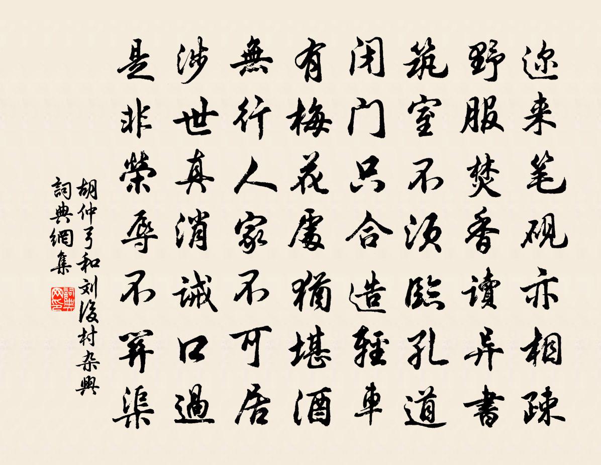 胡仲弓和刘后村杂兴书法作品欣赏