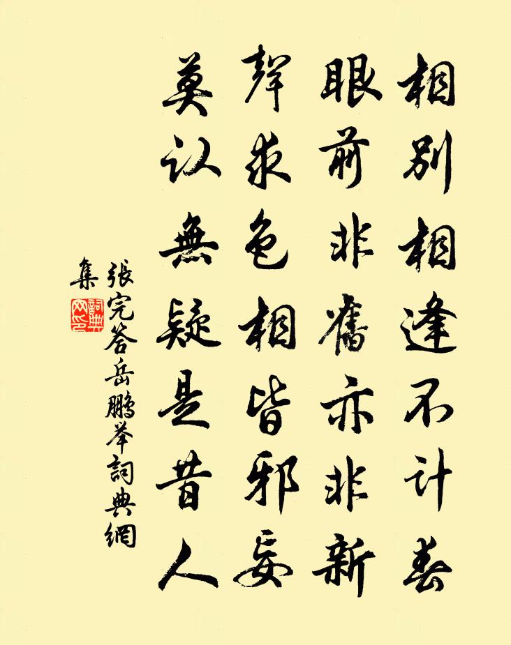 张完答岳鹏举书法作品欣赏