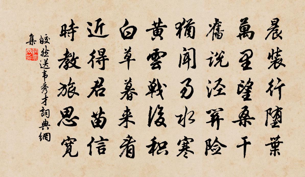 皎然送韦秀才书法作品欣赏