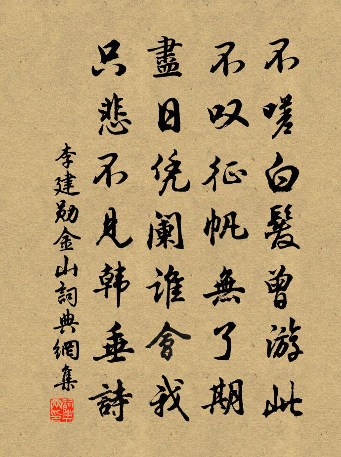 李建勋金山书法作品欣赏