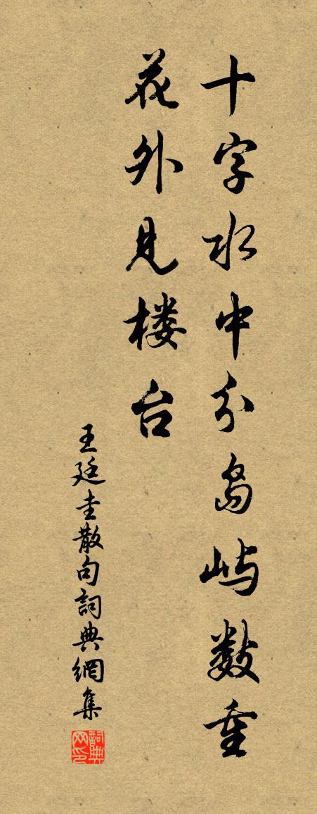 王廷圭句书法作品欣赏