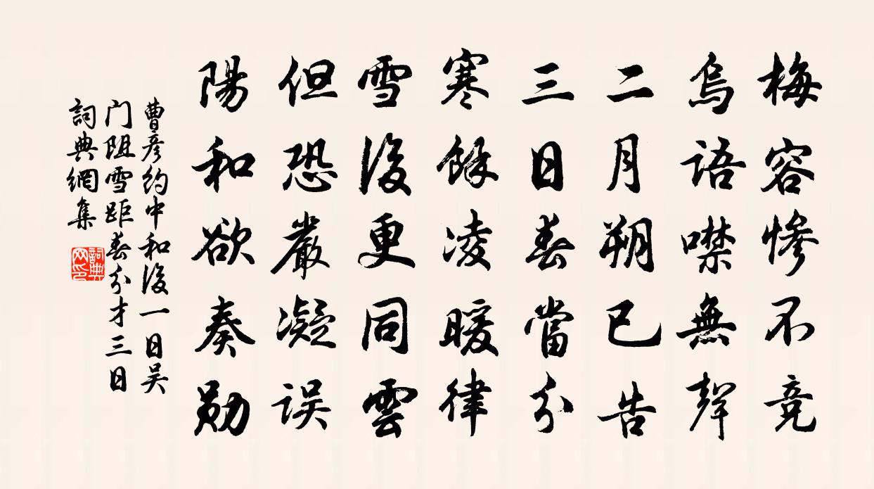 曹彦约中和后一日吴门阻雪距春分才三日书法作品欣赏