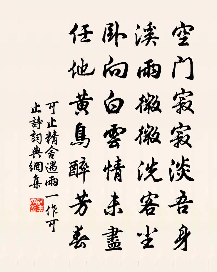 可止精舍遇雨（一作可止诗）书法作品欣赏