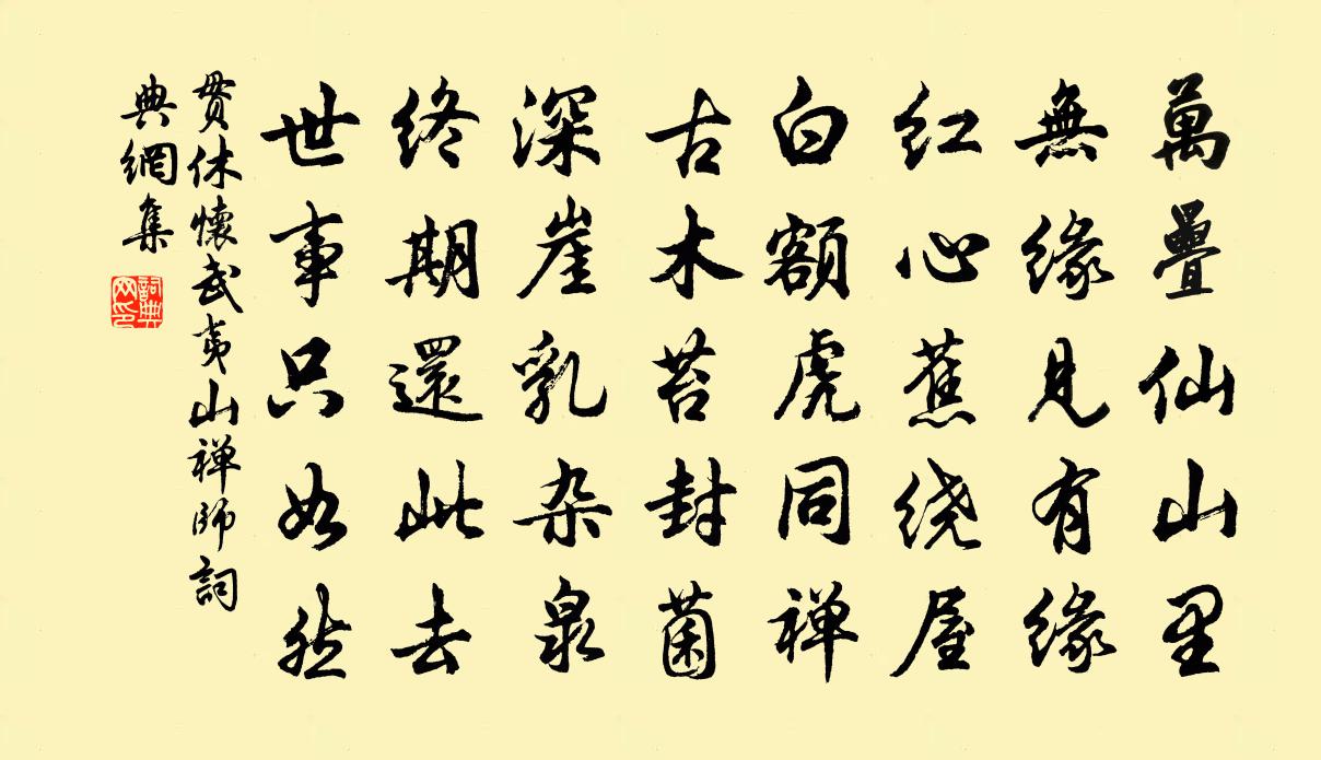 贯休怀武夷山禅师书法作品欣赏