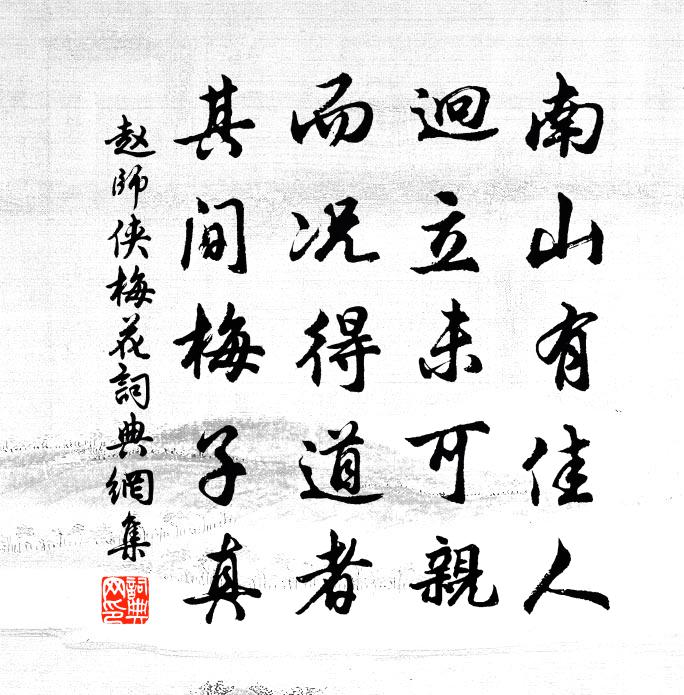 赵师侠梅花书法作品欣赏