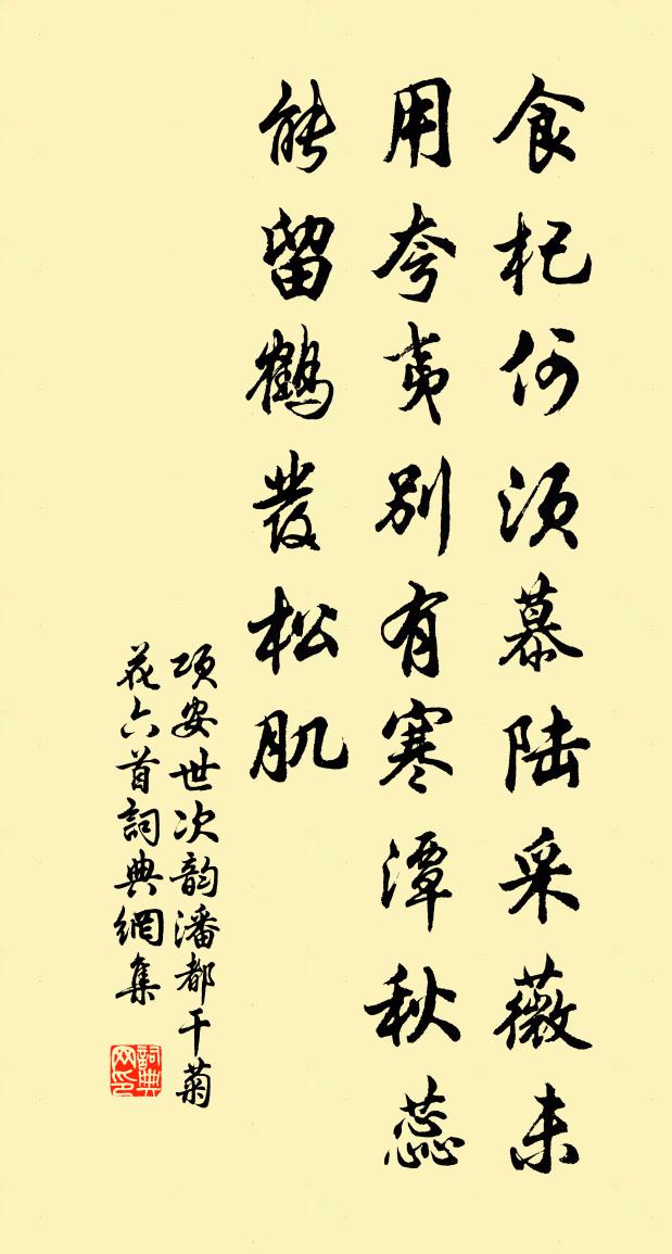 项安世次韵潘都干菊花六首书法作品欣赏