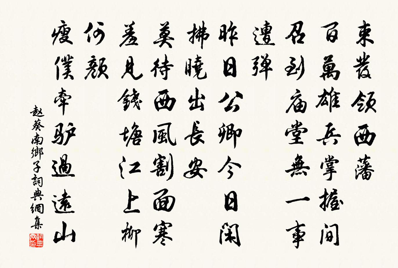 赵葵南乡子书法作品欣赏