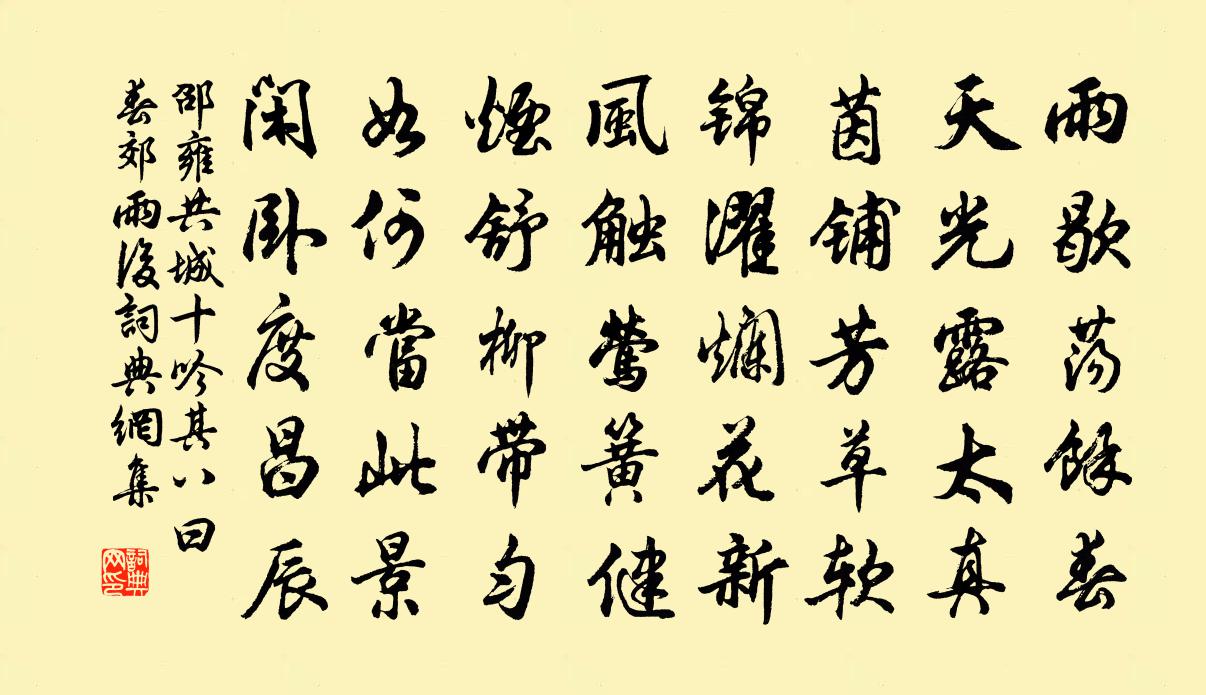 邵雍共城十吟其八曰春郊雨后书法作品欣赏