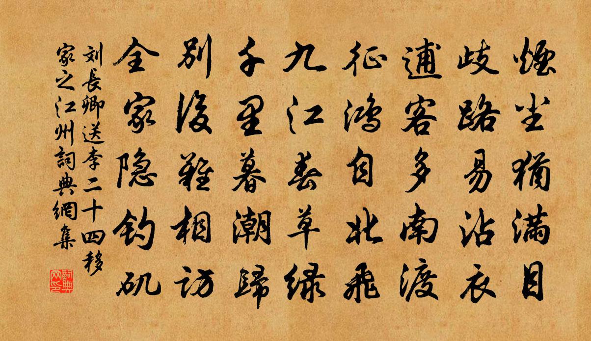 刘长卿送李二十四移家之江州书法作品欣赏