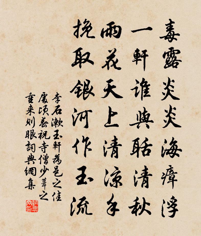 李石漱玉轩为邑之佳处顷春祝寺僧少葺之重来则眼书法作品欣赏