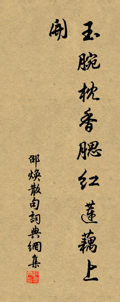邵焕句书法作品欣赏