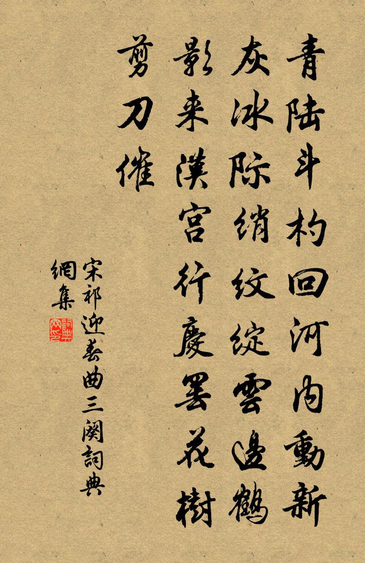 宋祁迎春曲三阕书法作品欣赏