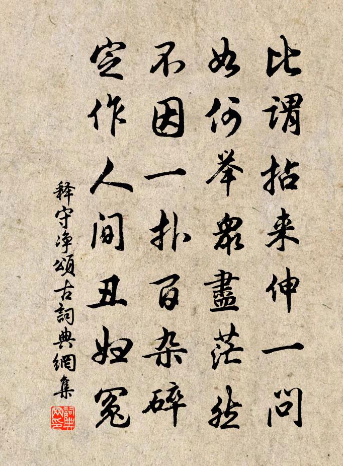 释守净颂古书法作品欣赏