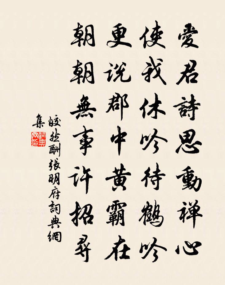 皎然酬张明府书法作品欣赏