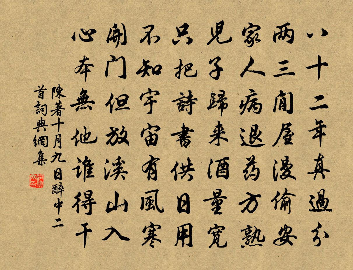 陈著十月九日醉中二首书法作品欣赏