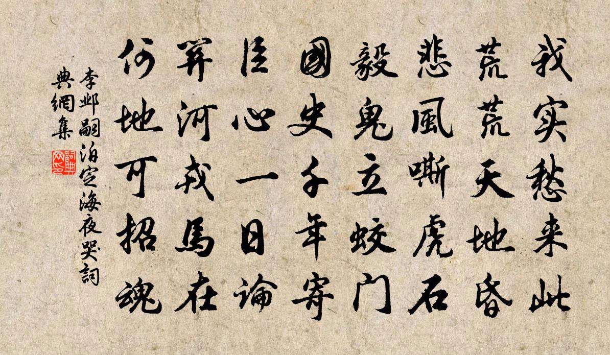 李邺嗣泊定海夜哭书法作品欣赏