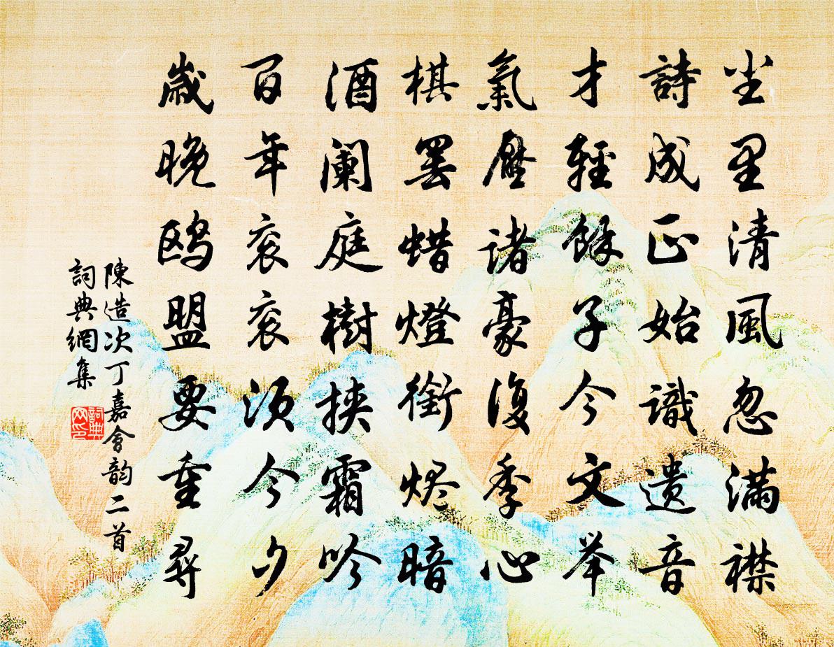 陈造次丁嘉会韵二首书法作品欣赏