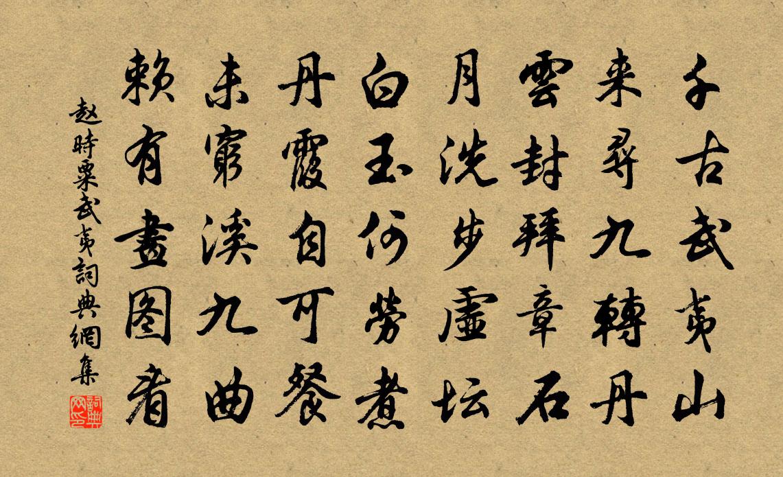 赵时粟武夷书法作品欣赏