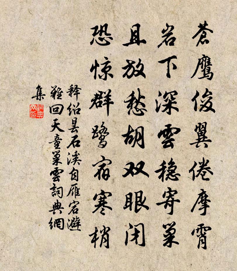 释绍昙石溪自雁宕避难回天童巢云书法作品欣赏