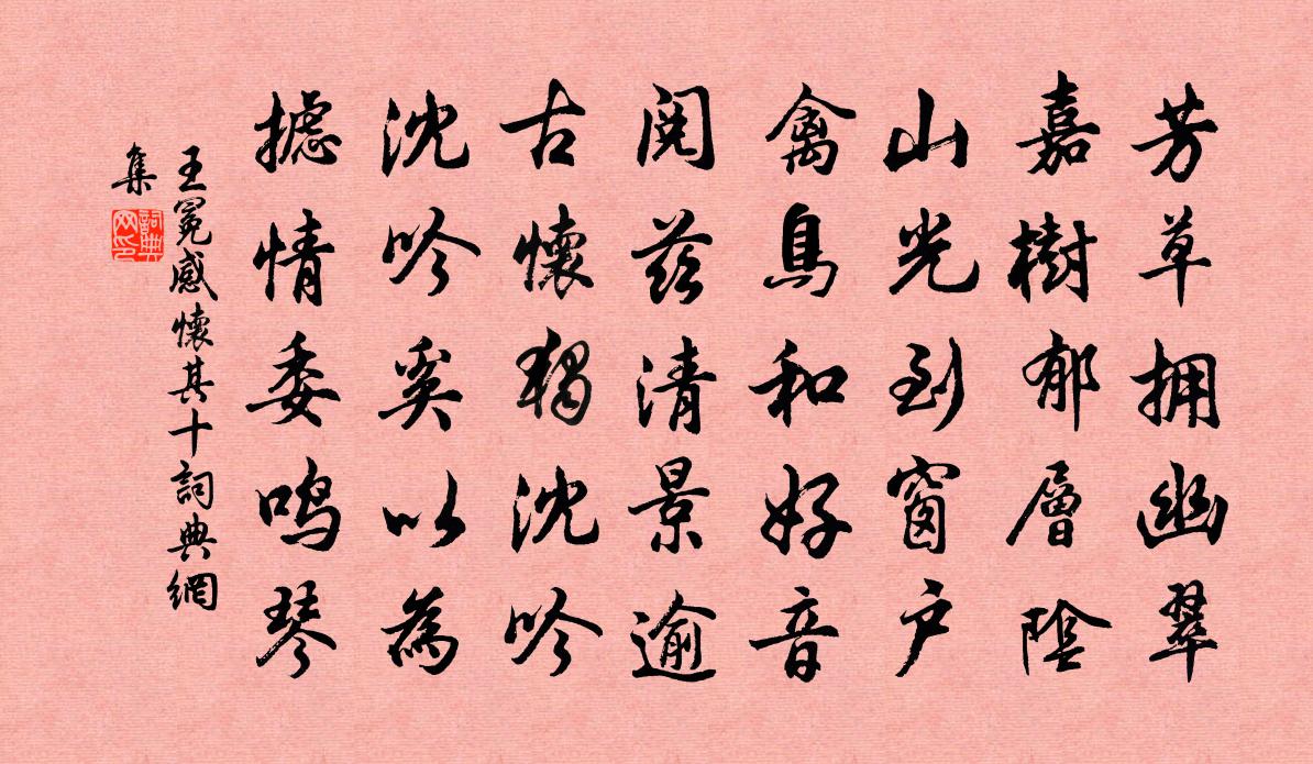 王冕感怀 其十书法作品欣赏