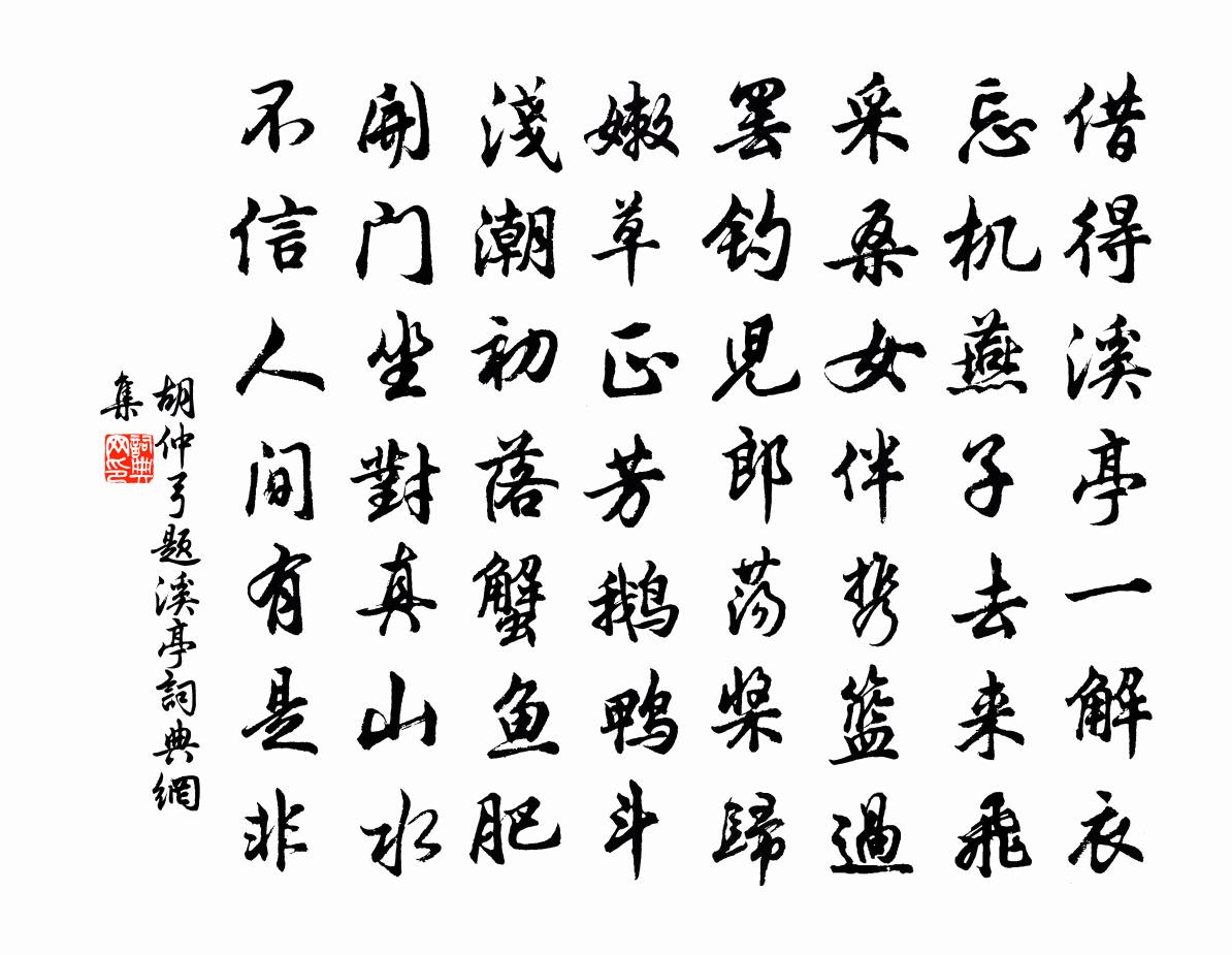 胡仲弓题溪亭书法作品欣赏