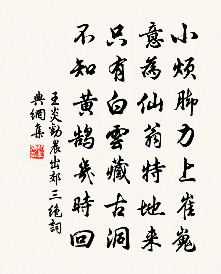 王炎劝农出郊三绝书法作品欣赏