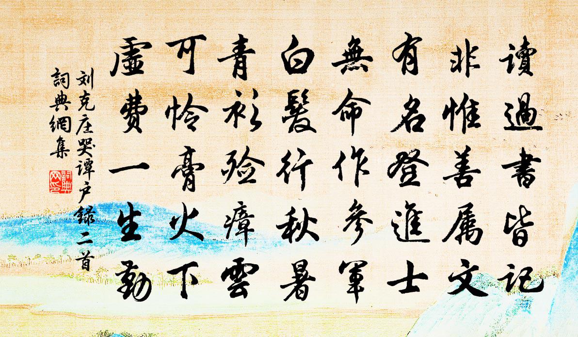 刘克庄哭谭户录二首书法作品欣赏