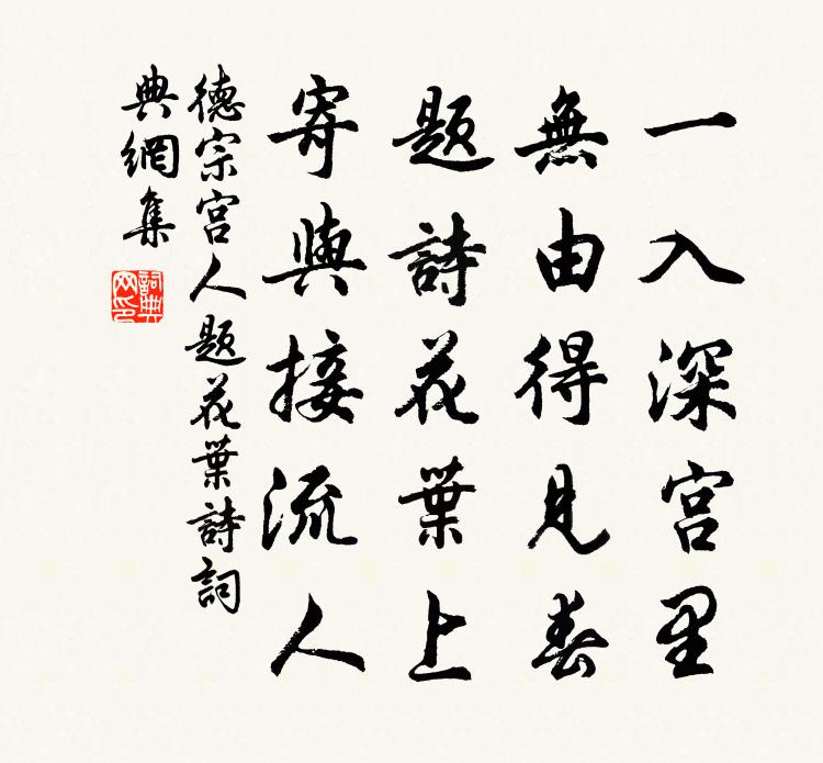 德宗宫人题花叶诗书法作品欣赏