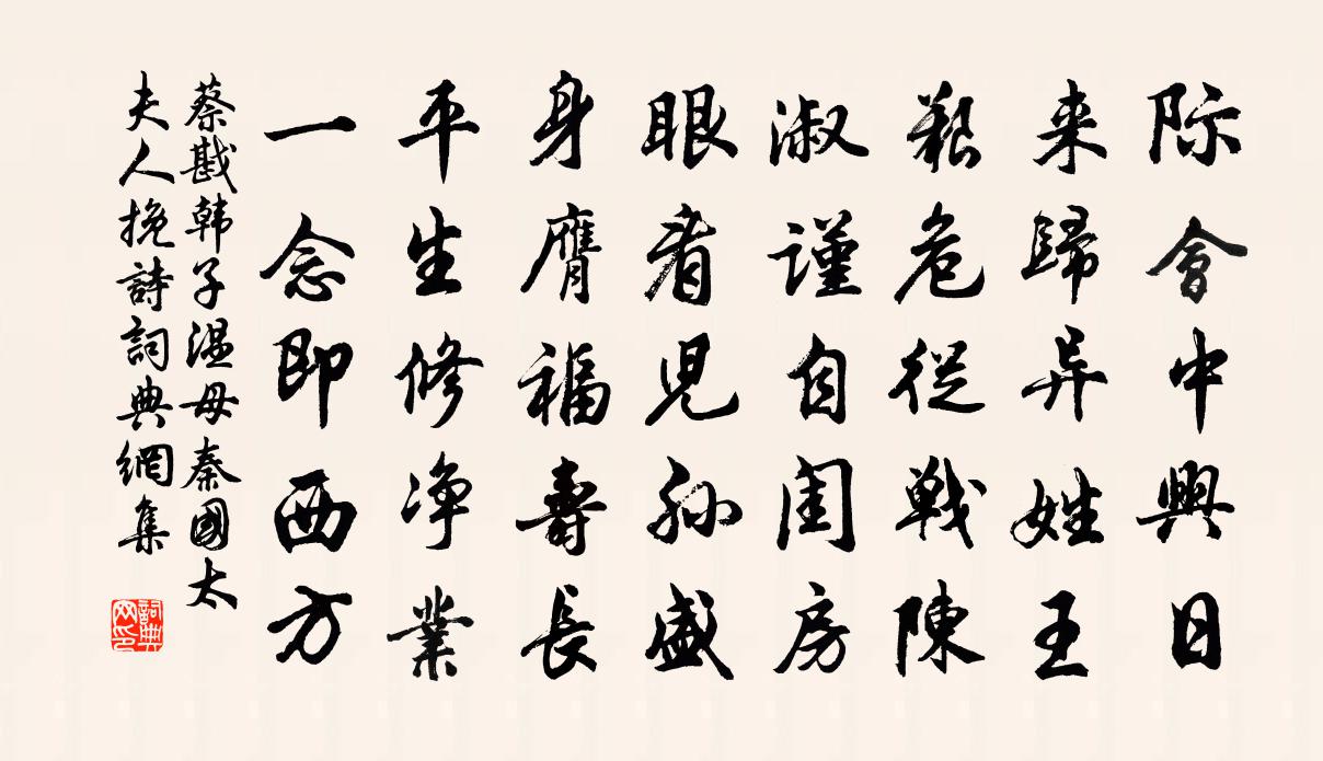 蔡戡韩子温母秦国太夫人挽诗书法作品欣赏