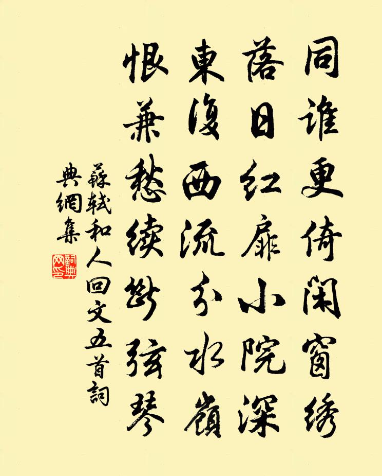 苏轼和人回文五首书法作品欣赏