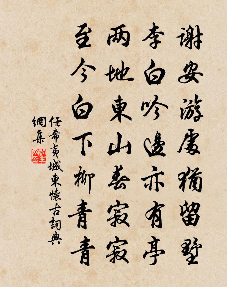 任希夷城东怀古书法作品欣赏