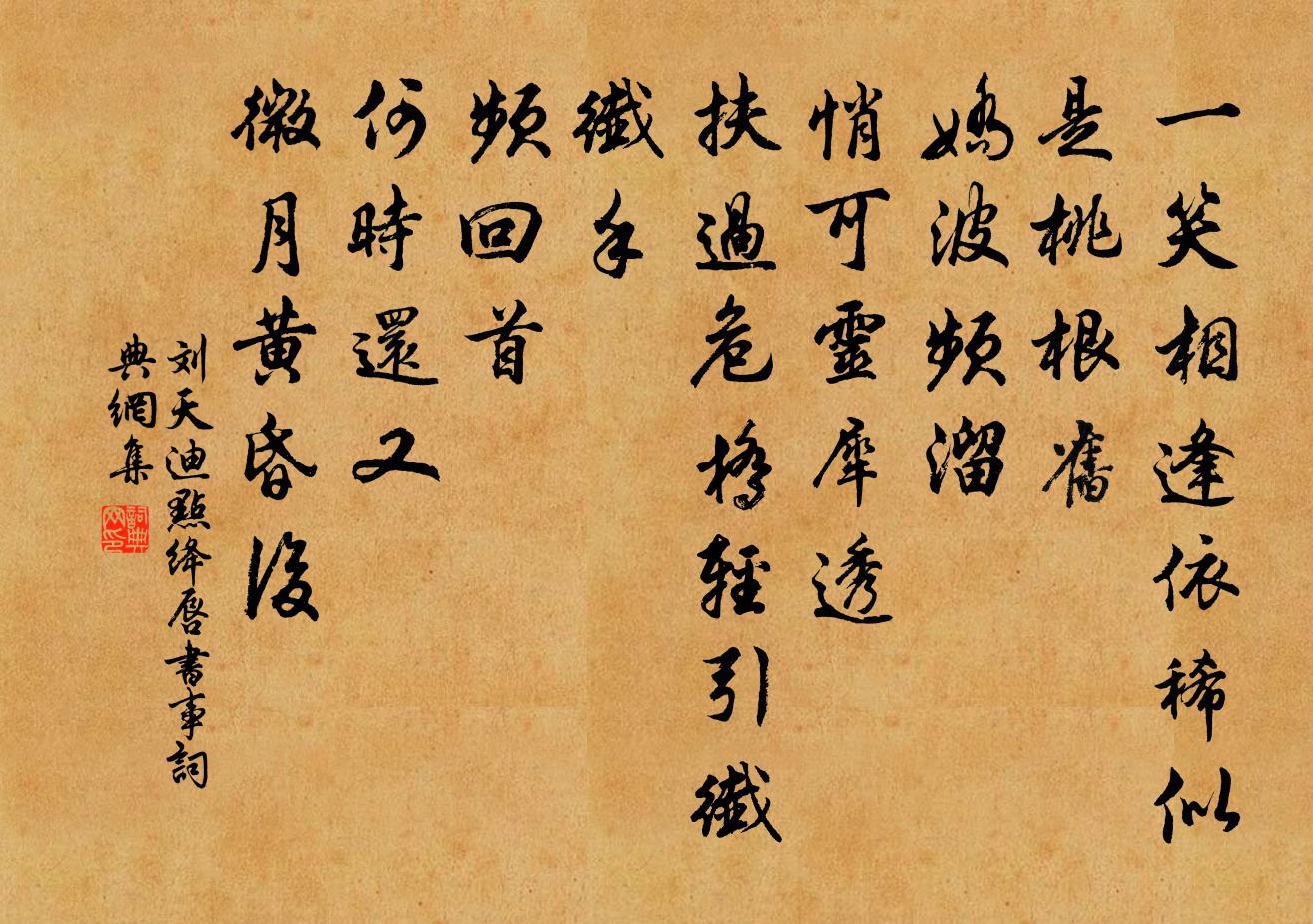 刘天迪点绛唇（书事）书法作品欣赏