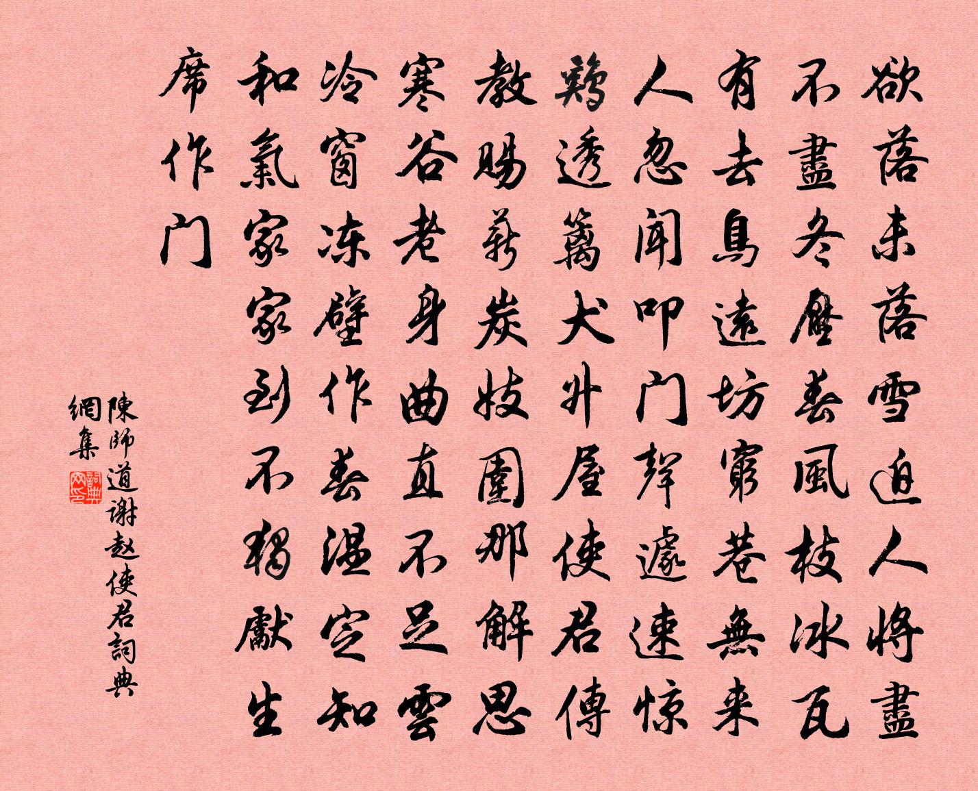 陈师道谢赵使君书法作品欣赏
