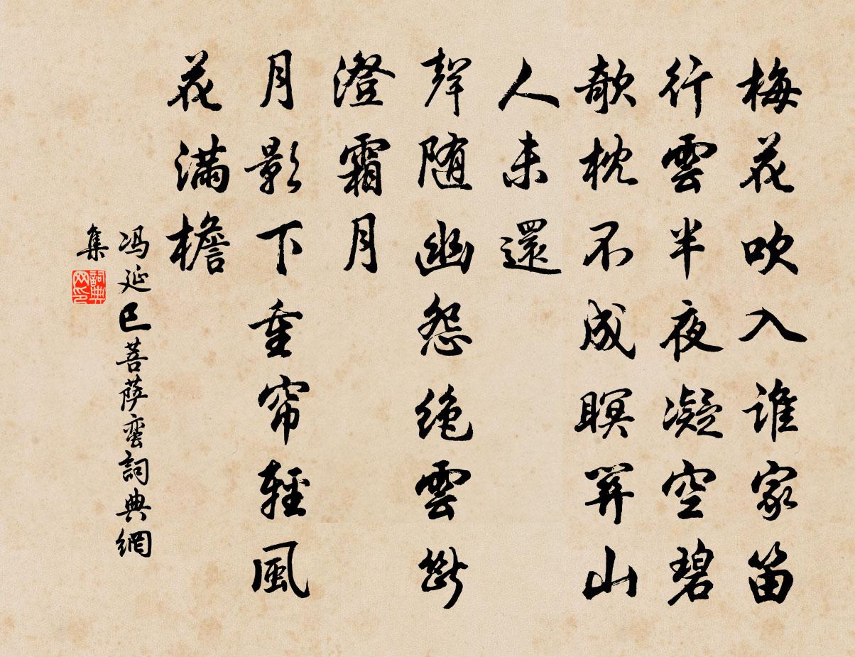 冯延巳菩萨蛮书法作品欣赏