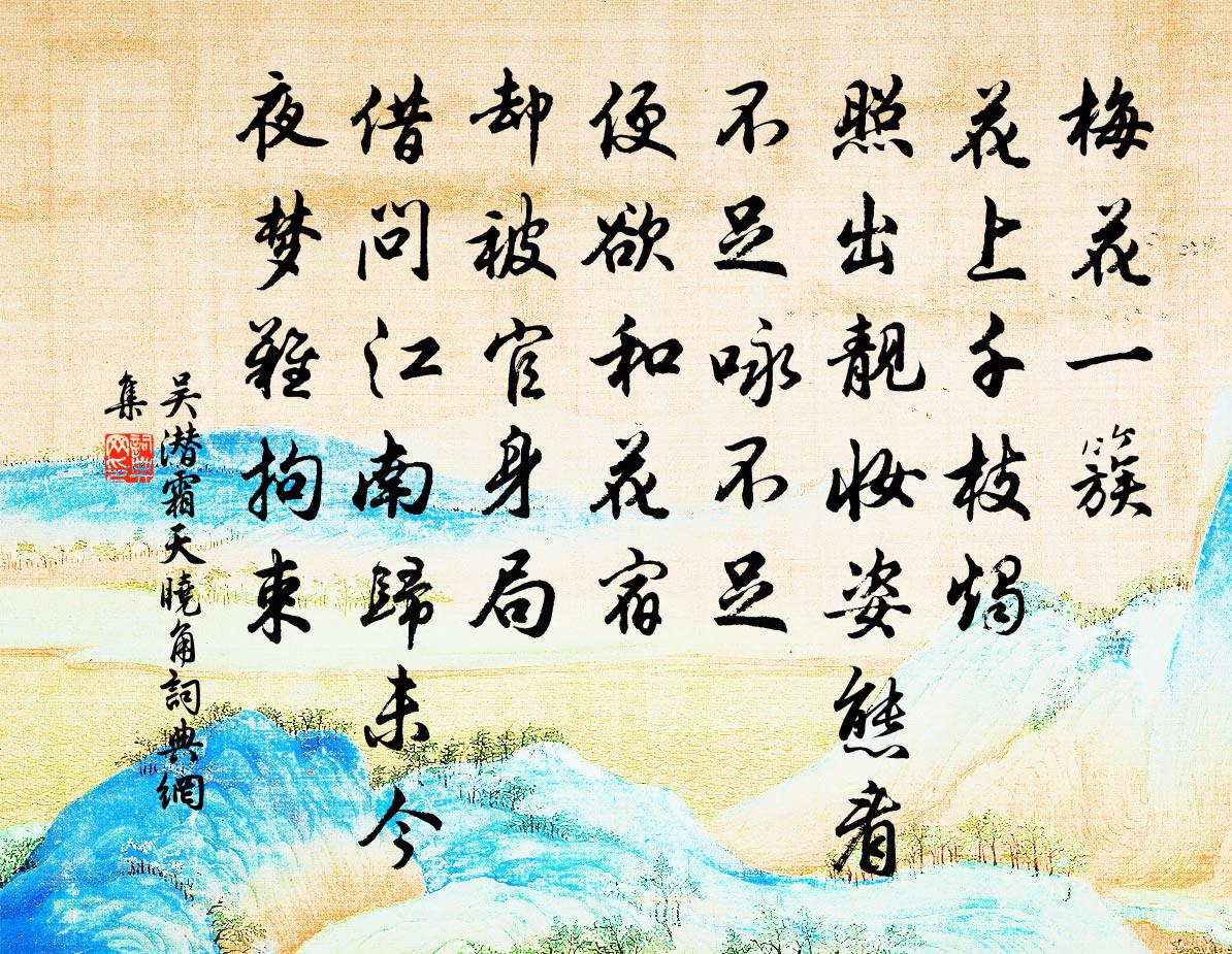 吴潜霜天晓角书法作品欣赏