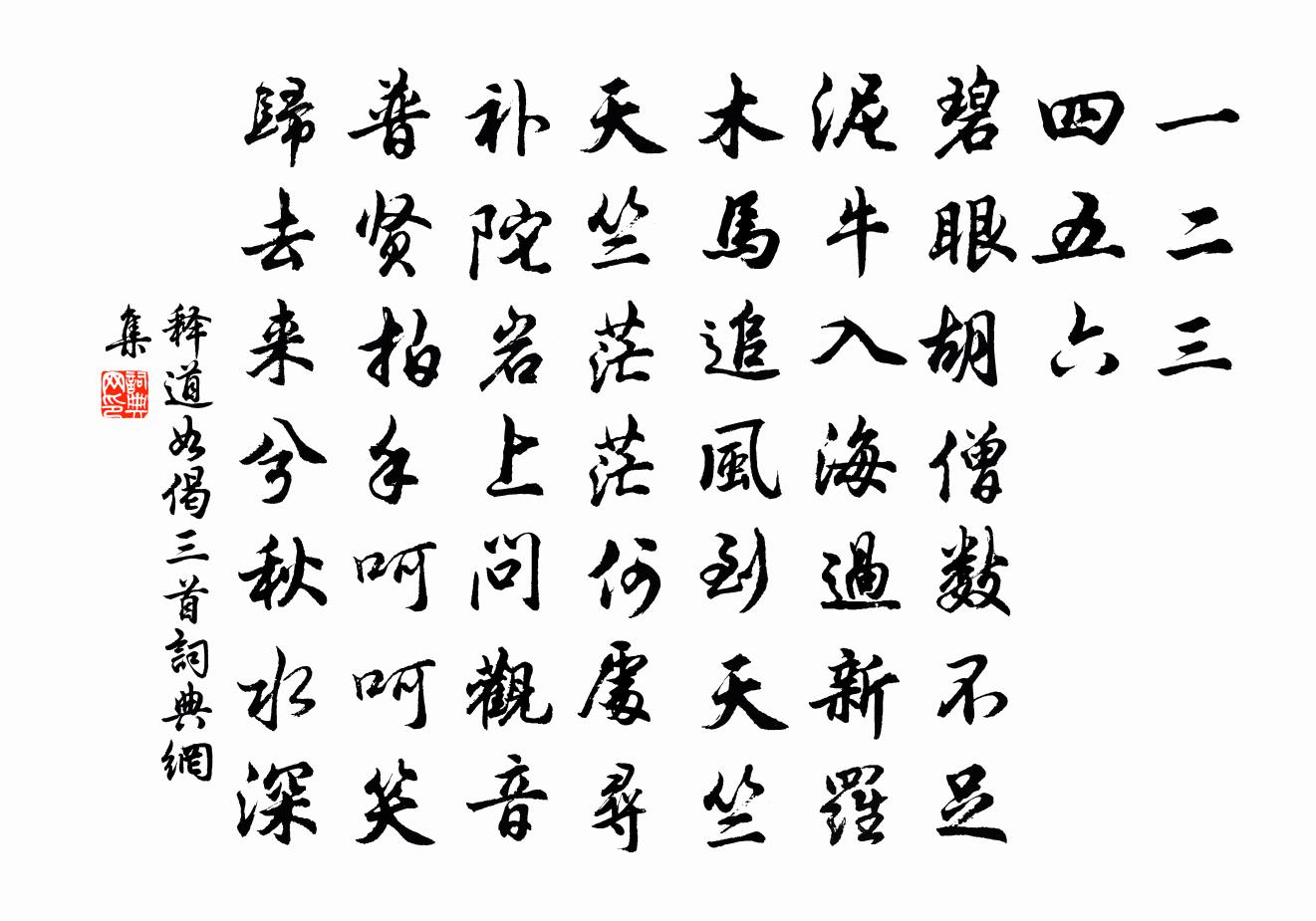 释道如偈三首书法作品欣赏