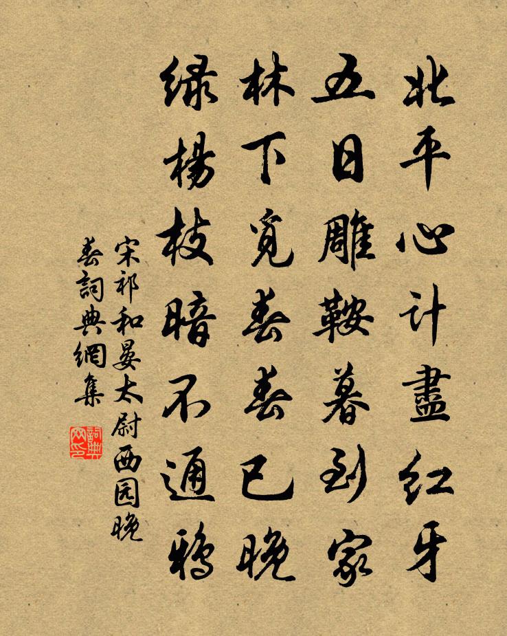 宋祁和晏太尉西园晚春书法作品欣赏