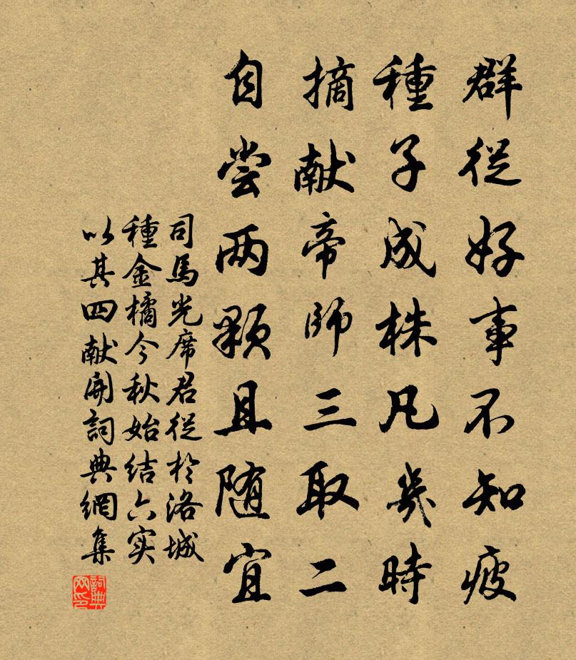 司马光席君从於洛城种金橘今秋始结六实以其四献开书法作品欣赏