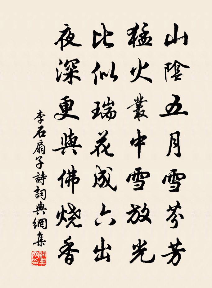 李石扇子诗书法作品欣赏