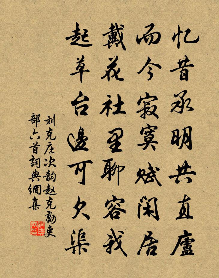 刘克庄次韵赵克勤吏部六首书法作品欣赏