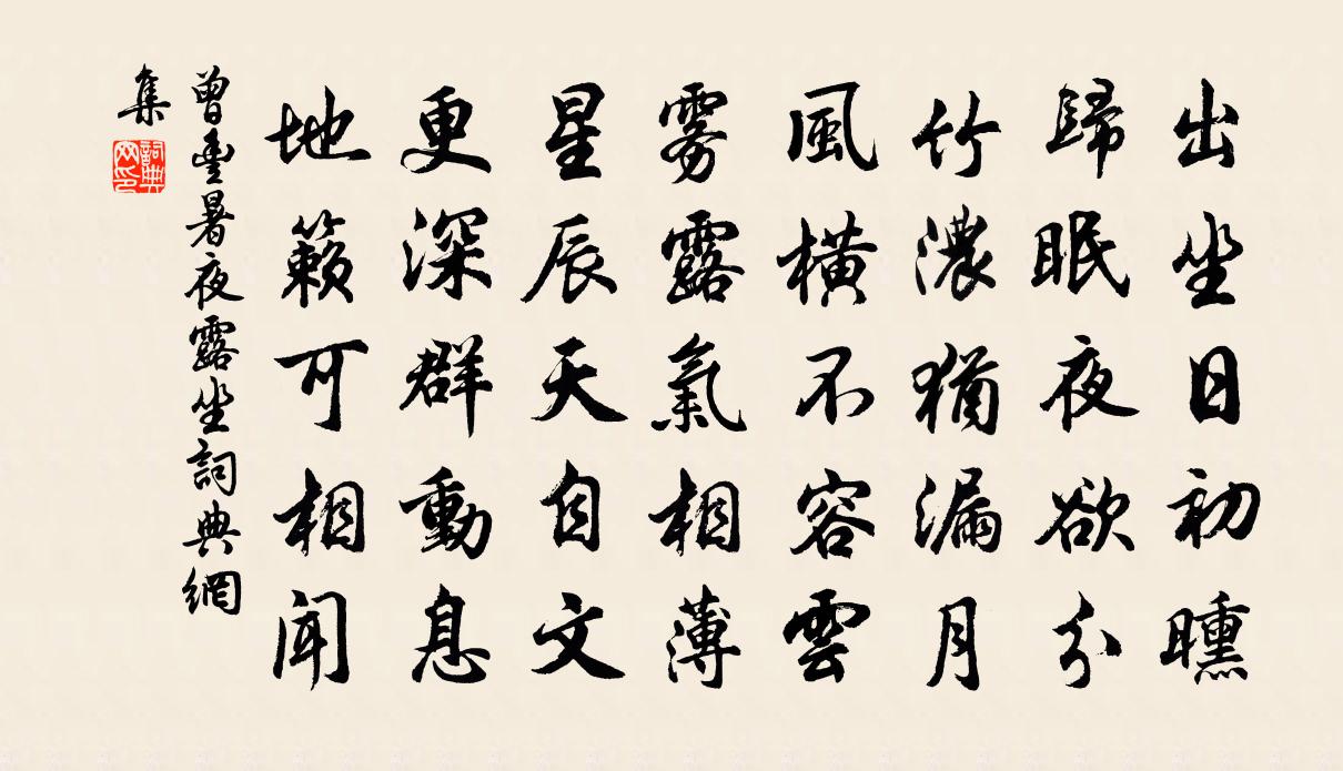 曾丰暑夜露坐书法作品欣赏