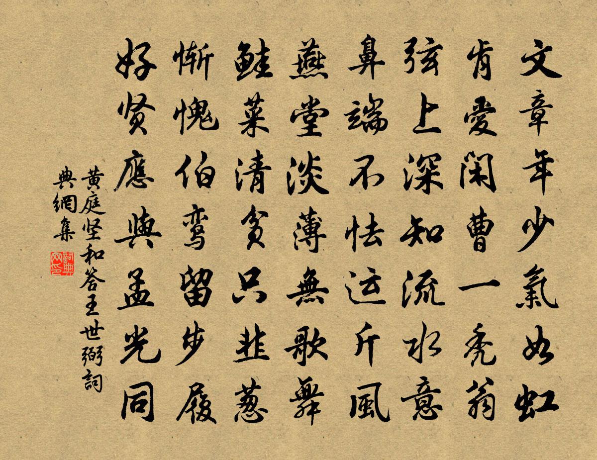 黄庭坚和答王世弼书法作品欣赏