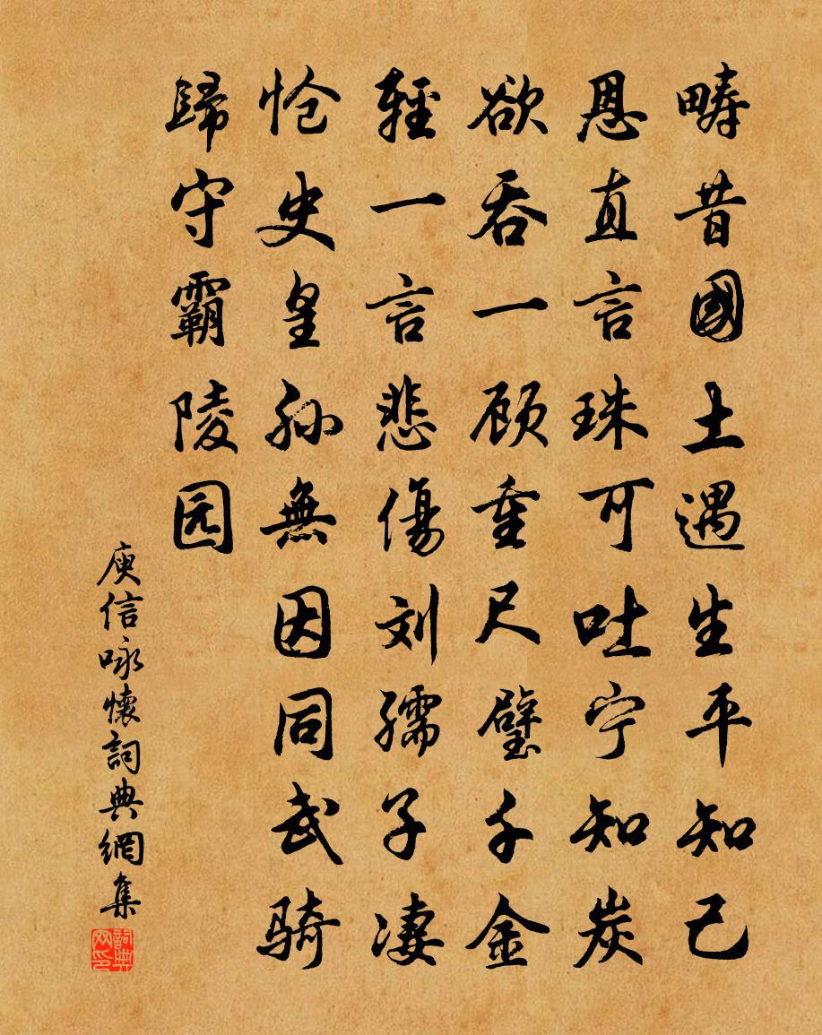 庾信咏怀书法作品欣赏