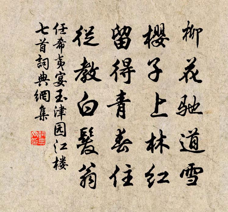 任希夷宴玉津园江楼七首书法作品欣赏