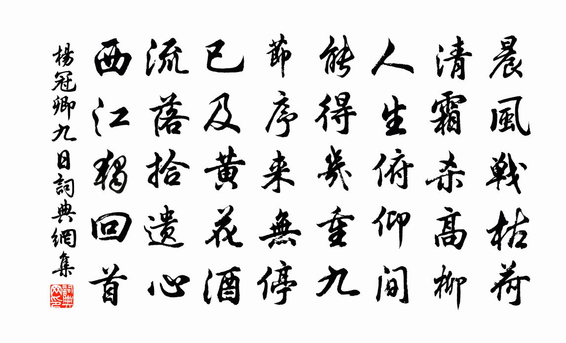 杨冠卿九日书法作品欣赏
