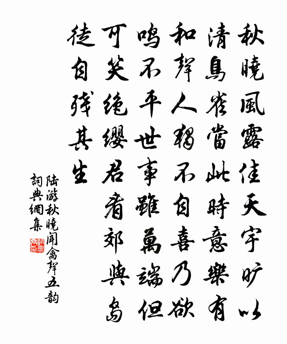 陆游秋晓闻禽声五韵书法作品欣赏