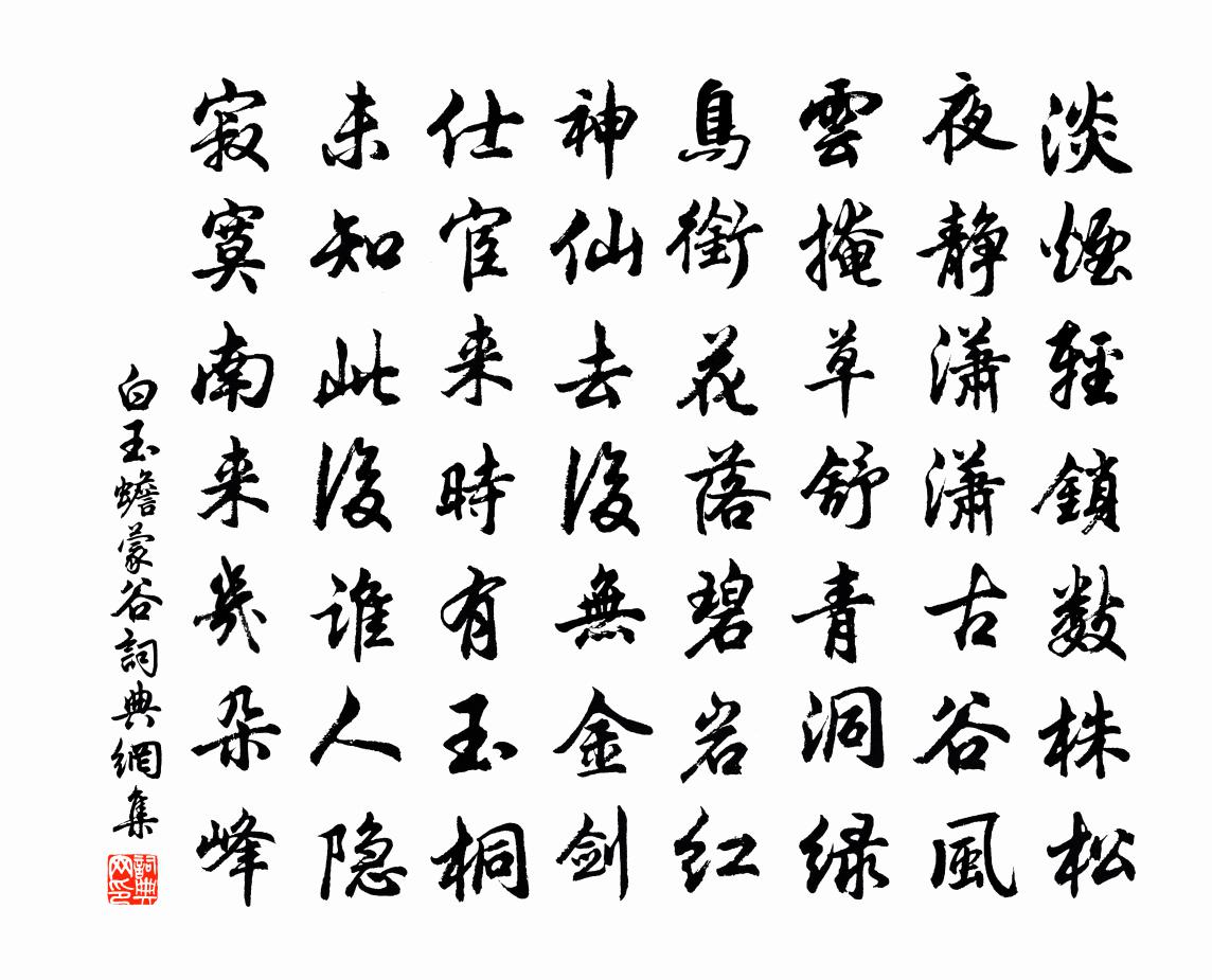 白玉蟾蒙谷书法作品欣赏