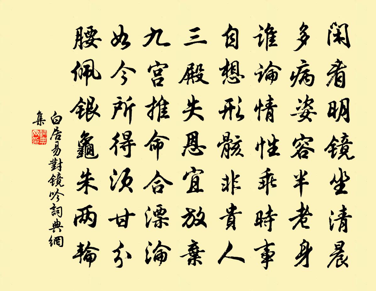 白居易对镜吟书法作品欣赏